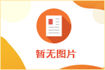 廣東省事業(yè)單位公開招聘人員辦法