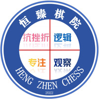 恒臻棋院