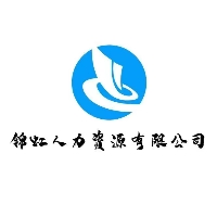清遠市錦虹人力資源有限公司