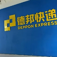 德邦物流股份有限公司
