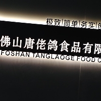 佛山唐佬鴿食品有限公司