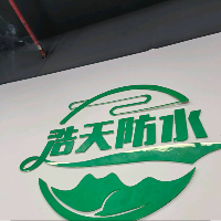 廣東浩天防水裝飾工程有限公司