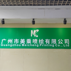 廣州市美乘噴繪有限公司