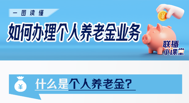 個(gè)人養(yǎng)老金制度啟動(dòng)實(shí)施！怎么參加？如何領(lǐng)?。恳粓D看懂