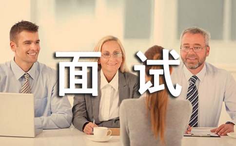 面試銷售人員的問題（話術(shù)）
