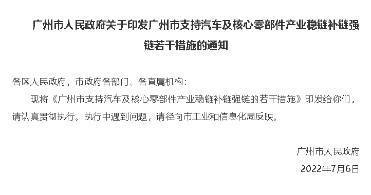 【政策發(fā)布】最新！廣州發(fā)布汽車(chē)產(chǎn)業(yè)穩(wěn)鏈補(bǔ)鏈強(qiáng)鏈若干措施！