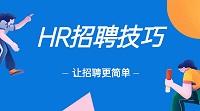100個(gè)招聘干貨技巧，建議收藏