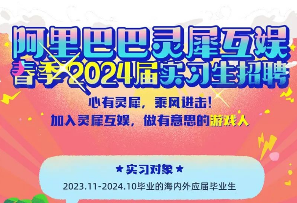 阿里巴巴靈犀互娛春季2024屆實(shí)習(xí)生招聘全球啟動(dòng)！
