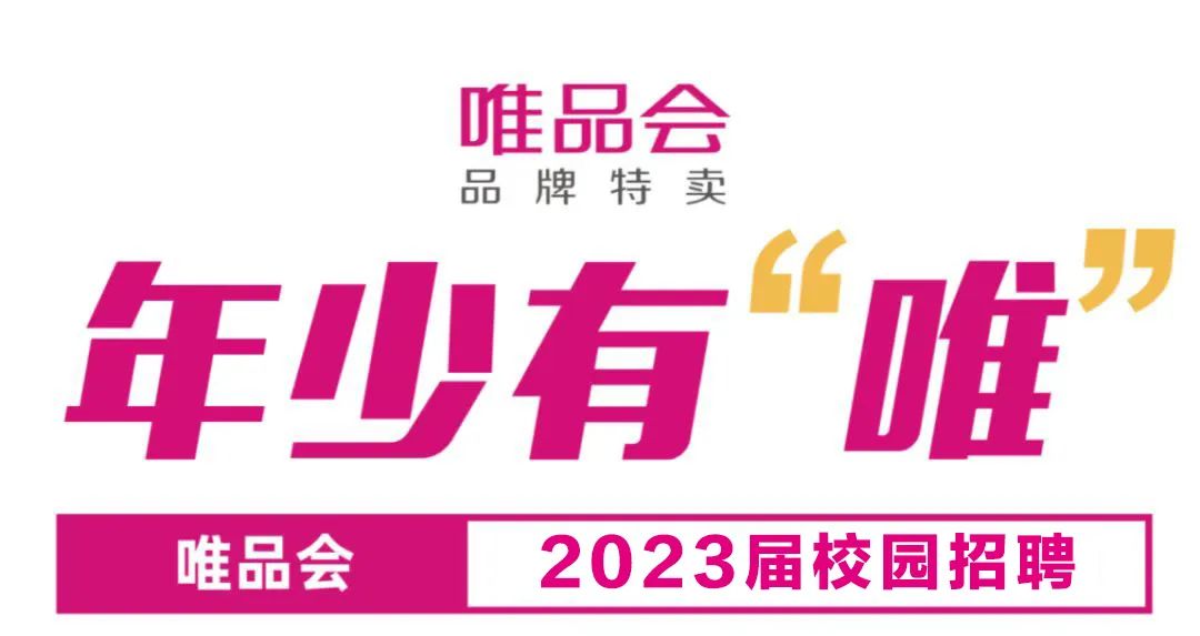 招聘信息｜唯品會(huì)華南運(yùn)營中心2023儲(chǔ)備干部招聘火爆進(jìn)行中！