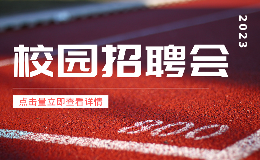 【邀請函】廣東花城工商高級技工學校2023年校園招聘會，快來