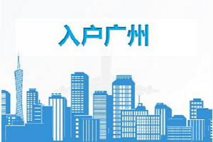 【人才入戶】2023年增城區(qū)總量控制類引進人才入戶開始啦~