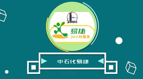中國石化廣東易捷分公司招人啦！共3個崗位，欲報從速！