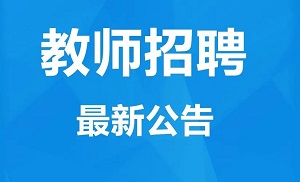 2023年廣州市荔灣區(qū)教育局公開招聘第二批事業(yè)編制人員公告（