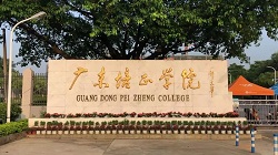 廣東培正學院2023年輔導員招聘簡章，報名截止時間：2023