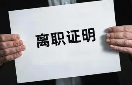 高院：離職證明