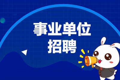 招64名編制！廣州市教育局直屬事業(yè)單位2024年第二次公開招聘教職工公告