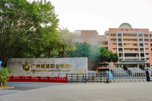 廣州城建職業(yè)學(xué)院公開選聘中層干部公告
