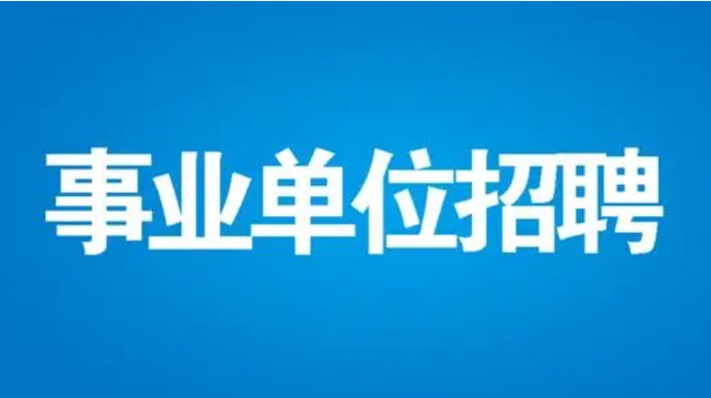 68名！天河區(qū)公開招聘事業(yè)單位工作人員