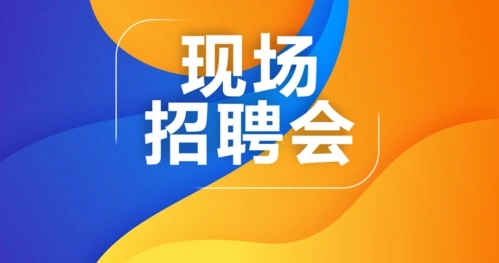 關(guān)于2025年南粵春暖“廣州好揾工－相約
