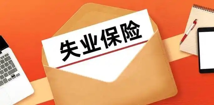 最新！2025年失業(yè)保險(xiǎn)政策調(diào)整變化全在這里！