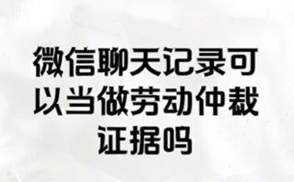 微信聊天記錄能否當(dāng)書面勞動(dòng)合同？